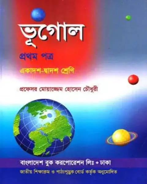 ভূগোল-প্রথম পত্র একাদশ-দ্বাদশ শেণি (নিউজ) : প্রফেসর মোয়াজ্জেম হোসেন চৌধুরী