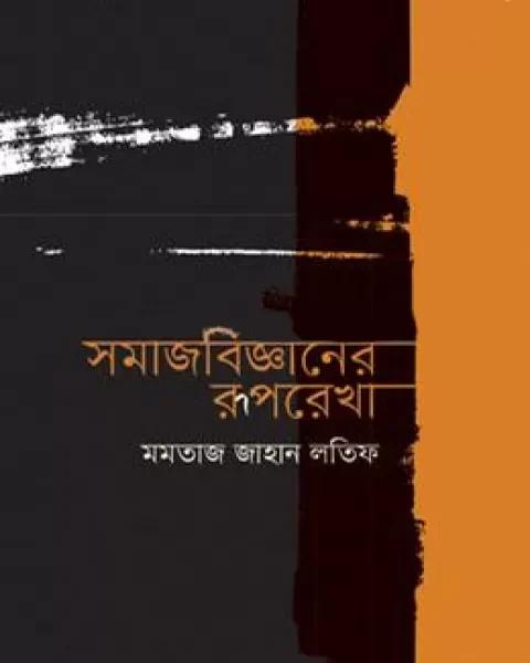 সমাজবিজ্ঞানের রূপরেখা একাদশ ও দ্বাদশ শ্রেণি : মমতাজ জাহান লতিফ