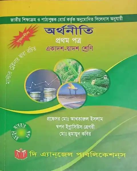 অর্থনীতি প্রথম পত্র : একাদশ-দ্বাদশ শ্রেনি