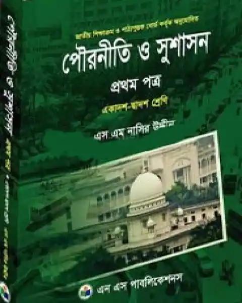 পৌরনীতি ও সুশাসন দ্বিতীয় পত্র একাদশ ও দ্বাদশ শ্রেণি (নিউজ): এস এম নাসির উদ্দীন