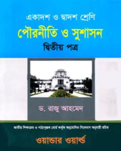 পৌরনীতি ও সুশাসন-দ্বিতীয় পত্র একাদশ-দ্বাদশ শ্রেণি : ড. মোঃ রাজু আহমেদ
