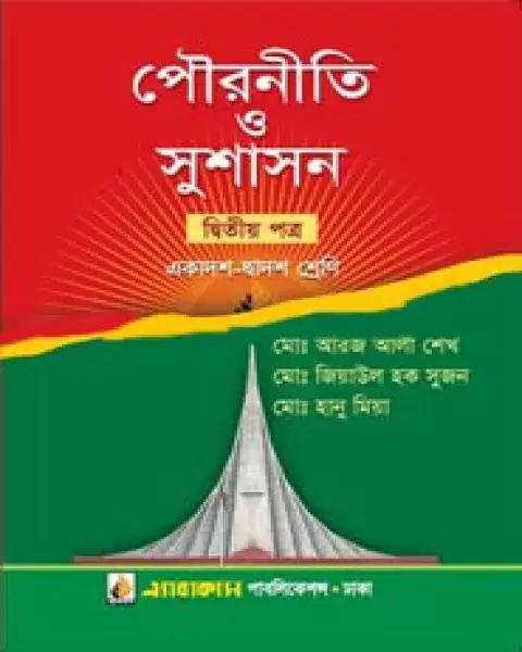 পৌরনীতি ও সুশাসন দ্বিতীয় পত্র একাদশ-দ্বাদশ শ্রেণি : মোঃ আরজ আলী শেখ