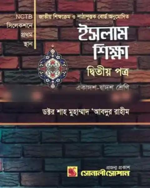 ইসলাম শিক্ষা দ্বিতীয় পত্র (নিউজ) একাদশ-দ্বাদশ শ্রেণি : মাওলানা ডক্টর শাহ্‌ মুহাম্মাদ আবদুর রাহীম