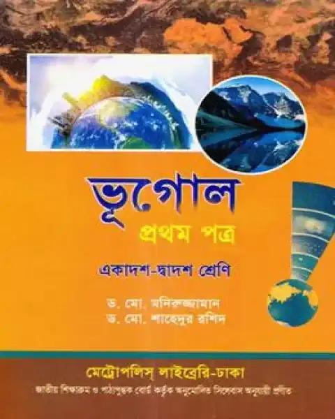 ভূগোল প্রথম পত্র একাদশ-দ্বাদশ শ্রেনি (সাদা) :ড. মোহাম্মদ মনিরুজ্জামান