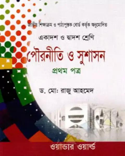 পৌরনীতি ও সুশাসন-প্রথম পত্র : একাদশ-দ্বাদশ শ্রেণি (সাদা) ড. মোঃ রাজু আহমেদ