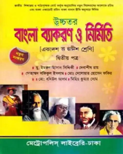 উচ্চতর বাংলা ব্যাকরণ ও নির্মিতি দ্বিতীয় পত্র : একাদশ-দ্বাদশ শ্রেণি