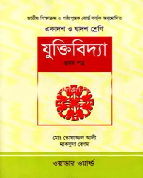 যুক্তিবিদ্যা প্রথম পত্র একাদশ ও দ্বাদশ শ্রেণি (সাদা) মাকসুদা বেগম