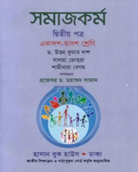 সমাজকর্ম  দ্বিতীয় পত্র : একাদশ-দ্বাদশ শ্রেণি (নিউজ)  ড. মুহাম্মদ সামাদ (সম্পাদক)