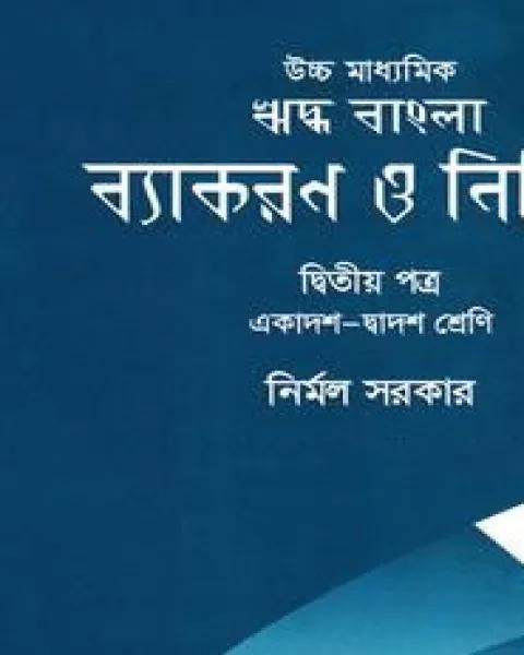 উচ্চ মাধ্যমিক ঋদ্ধ বাংলা ব্যাকরণ ও নির্মিতি দ্বিতীয় পত্র : একাদশ ও দ্বাদশ শ্রেণি : নির্মল সরকার