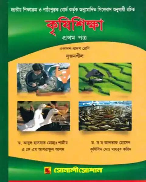 কৃষিশিক্ষা-প্রথম পত্র : (একাদশ-দ্বাদশ শ্রেণি)  কৃষিবিদ মো: মাহবুব করিম