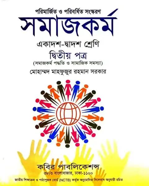 সমাজকর্ম দ্বিতীয় পত্র একাদশ-দ্বাদশ শ্রেণি: মোহাম্মদ মাহফুজুর রহমান সরকার