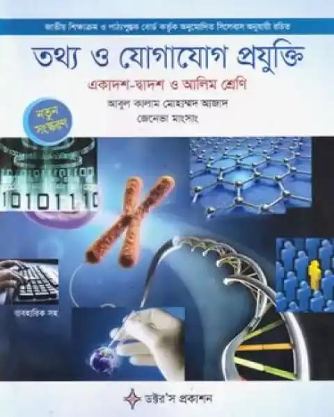 তথ্য ও যোগাযোগ প্রযুক্তি একাদশ-দ্বাদশ শ্রেণি ব্যবহারিক সহ : আবুল কালাম মোহাম্মদ আজাদ