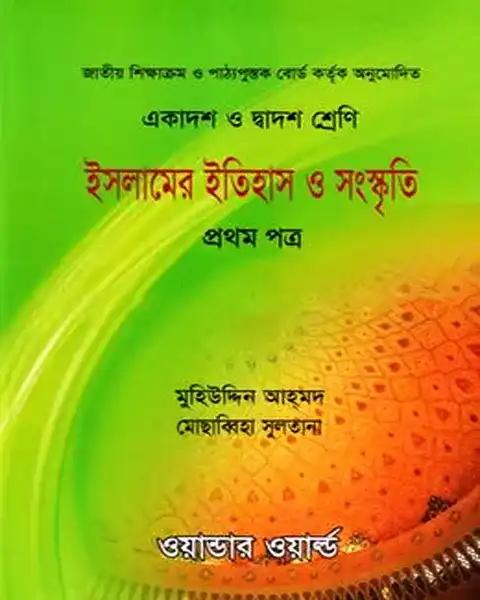 ইসলামের ইতিহাস ও সংস্কৃতি প্রথম পত্র একাদশ-দ্বাদশ শ্রেণি: মুহিউদ্দিন আহমদ
