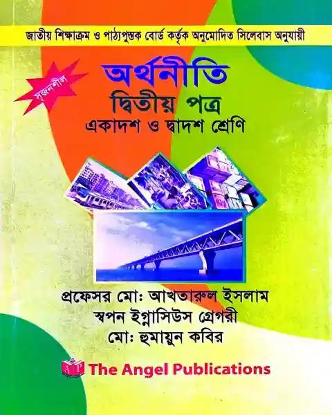 অর্থনীতি দ্বিতীয় পত্র একাদশ ও দ্বাদশ শ্রেণি: প্রফেসর মোঃ আখতারুল ইসলাম