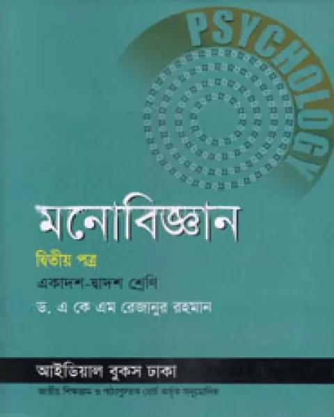 মনোবিজ্ঞান দ্বিতীয় পত্র :একাদশ ও দ্বাদশ শ্রেণি (নিউজ)