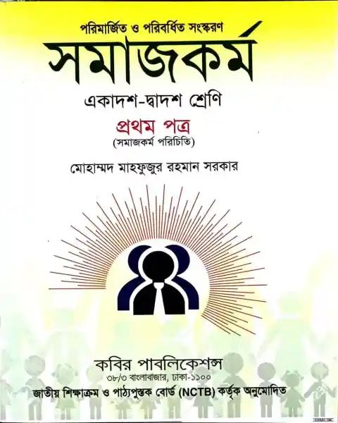 সমাজকর্ম প্রথম পত্র একাদশ-দ্বাদশ শ্রেণি : মোহাম্মদ মাহফুজুর রহমান সরকার