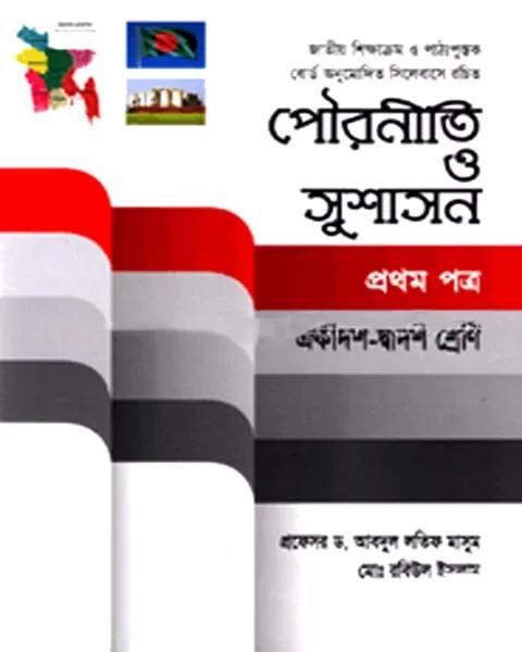 পৌরনীতি ও সুশাসন প্রথম পত্র একাদশ ও দ্বাদশ শ্রেণি: প্রফেসর ড. আবদুল লতিফ মাসুম
