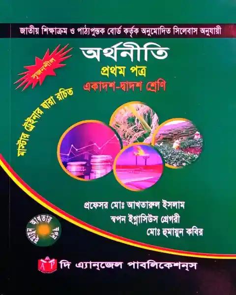 অর্থনীতি প্রথম পত্র একাদশ ও দ্বাদশ শ্রেণি: প্রফেসর মোঃ আখতারুল ইসলাম