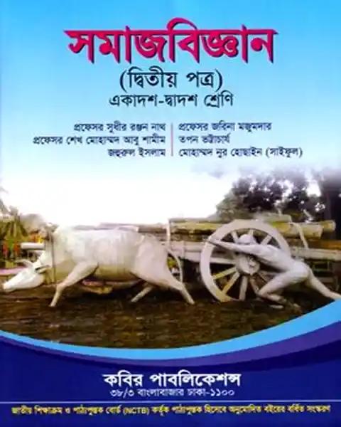 সমাজবিজ্ঞান দ্বিতীয় পত্র একাদশ-দ্বাদশ শ্রেণি: প্রফেসর সুধীর রঞ্জন নাথ