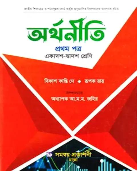 অর্থনীতি প্রথম পত্র একাদশ-দ্বাদশ শ্রেণি: বিকাশ কান্তি দে