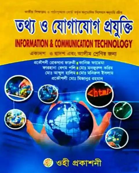 তথ্য ও যোগাযোগ প্রযুক্তি একাদশ ও দ্বাদশ এবং আলিম শ্রেণি: প্রকৌশলী রোকসানা ফারুকী