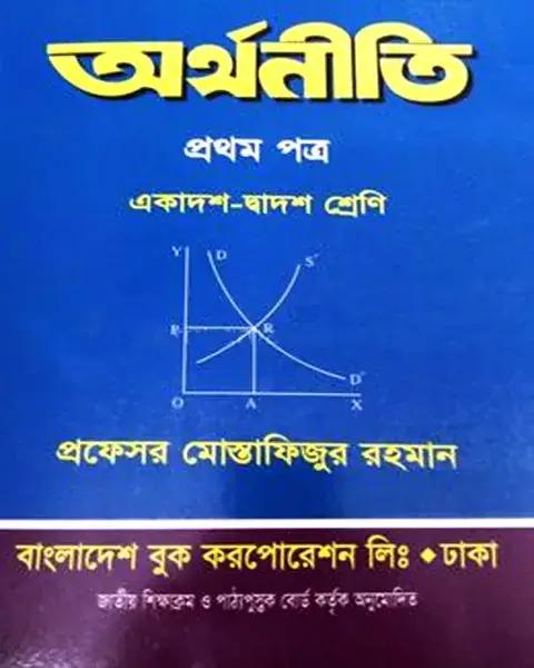 অর্থনীতি প্রথম পত্র একাদশ-দ্বাদশ শ্রেণি: প্রফেসর মোস্তাফিজুর রহমান