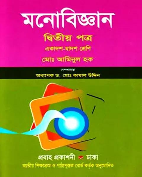 মনোবিজ্ঞান দ্বিতীয় পত্র একাদশ-দ্বাদশ শ্রেণি: মোঃ আমিনুল হক