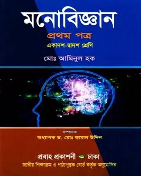 মনোবিজ্ঞান প্রথম পত্র একাদশ-দ্বাদশ শ্রেণি: মোঃ আমিনুল হক