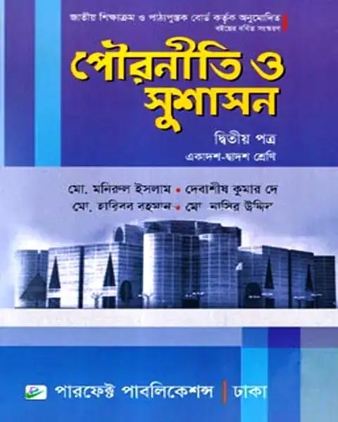 পৌরনীতি ও সুশাসন দ্বিতীয় পত্র একাদশ-দ্বাদশ শ্রেণি: মোঃ মনিরুল ইসলাম