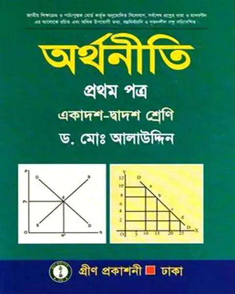 অর্থনীতি প্রথম পত্র একাদশ-দ্বাদশ শ্রেণি: ড. মোঃ আলাউদ্দিন