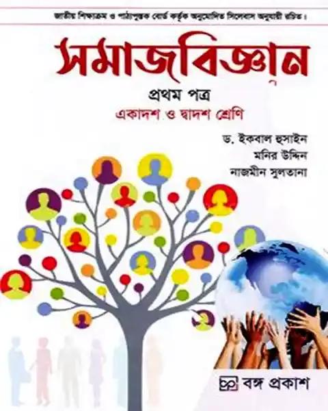 সমাজবিজ্ঞান প্রথম পত্র একাদশ-দ্বাদশ শ্রেণি: ড. ইকবাল হুসাইন