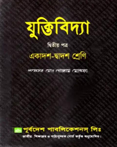 যুক্তিবিদ্যা দ্বিতীয় পত্র একাদশ-দ্বাদশ শ্রেণি: প্রফেসর মোঃ গোলাম মোস্তফা
