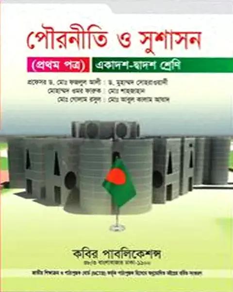 পৌরনীতি ও সুশাসন প্রথম পত্র একাদশ-দ্বাদশ শ্রেণি: ড. ফজলুল আলী