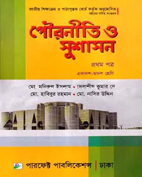 পৌরনীতি ও সুশাসন প্রথম পত্র একাদশ ও দ্বাদশ শ্রেণি: মোঃ মনিরুল ইসলাম