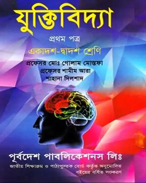 যুক্তিবিদ্যা প্রথম পত্র একাদশ-দ্বাদশ শ্রেণি: প্রফেসর মোঃ গোলাম মোস্তফা