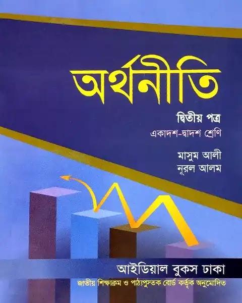 অর্থনীতি দ্বিতীয় পত্র একাদশ-দ্বাদশ শ্রেণি : মাসুম আলী