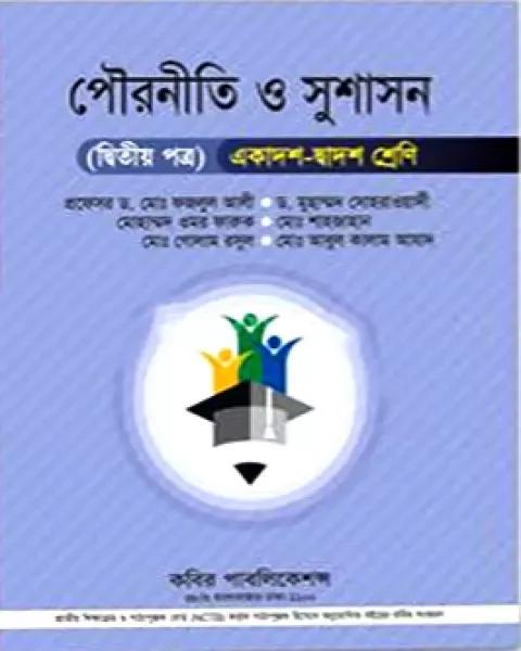 পৌরনীতি ও সুশাসন দ্বিতীয় পত্র একাদশ-দ্বাদশ শ্রেণি: ড. ফজলুল আলী