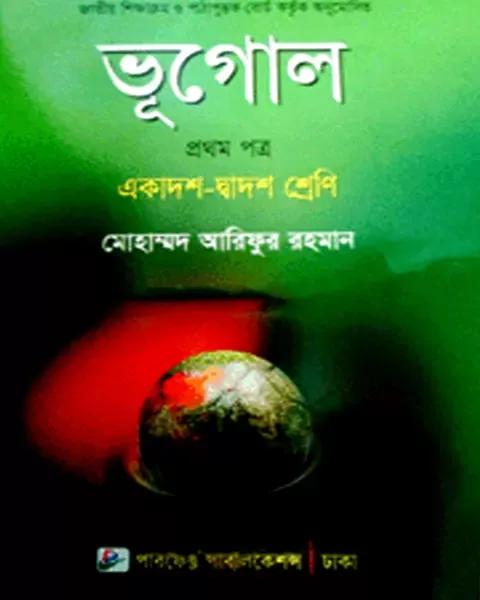 ভূগোল প্রথম পত্র একাদশ-দ্বাদশ শ্রেণি: মোহাম্মদ আরিফুর রহমান