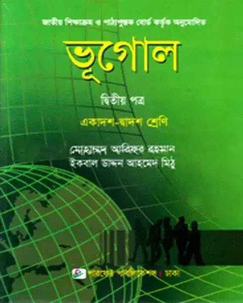 ভূগোল দ্বিতীয় পত্র একাদশ-দ্বাদশ শ্রেণি: মোহাম্মদ আরিফুর রহমান