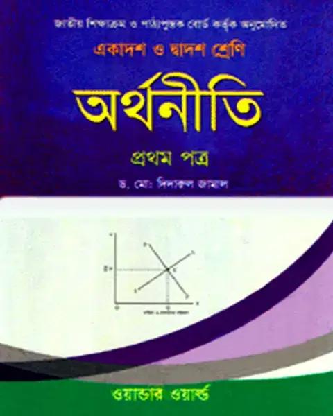 অর্থনীতি প্রথম পত্র একাদশ-দ্বাদশ শ্রেণি: ড. মোঃ দিদারুল জামাল