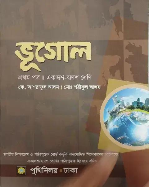 ভূগোল প্রথম পত্র একাদশ-দ্বাদশ শ্রেণি : কে. আশরাফুল আলম