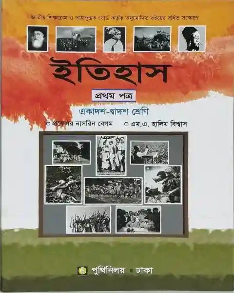 ইতিহাস প্রথম পত্র একাদশ-দ্বাদশ শ্রেণি : প্রফেসর নাসরিন বেগম
