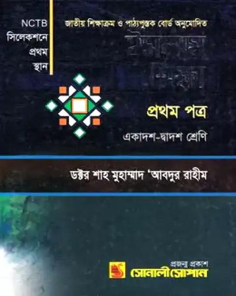 ইসলাম শিক্ষা প্রথম পত্র একাদশ-দ্বাদশ শ্রেণি: ডক্টর শাহ্‌ মুহাম্মাদ আবদুর রাহীম