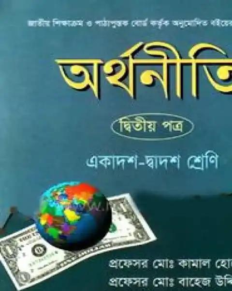 অর্থনীতি দ্বিতীয় পত্র একাদশ-দ্বাদশ শ্রেণি : প্রফেসর মো: কামাল হোসেন