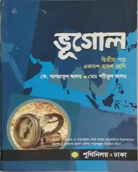 ভূগোল দ্বিতীয় পত্র একাদশ-দ্বাদশ শ্রেণি : কে. আশরাফুল আলম