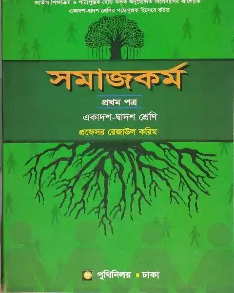 সমাজকর্ম প্রথম পত্র একাদশ-দ্বাদশ শ্রেণি : প্রফেসর রেজাউল করিম