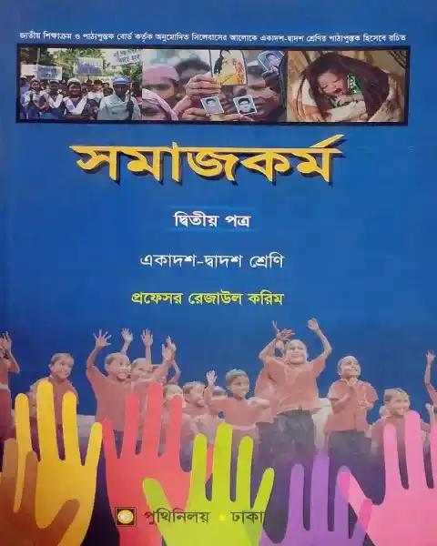 সমাজকর্ম দ্বিতীয় পত্র একাদশ-দ্বাদশ শ্রেণি : প্রফেসর রেজাউল করিম