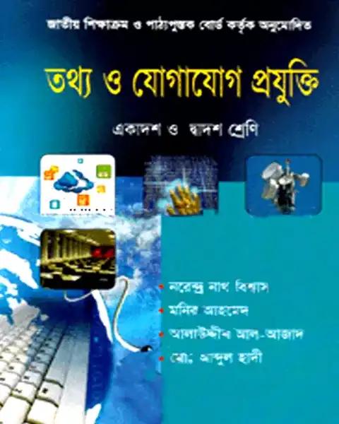 তথ্য ও যোগাযোগ প্রযুক্তি একাদশ-দ্বাদশ শ্রেণি: নরেন্দ্রনাথ বিশ্বাস