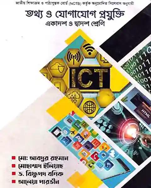 তথ্য ও যোগাযোগ প্রযুক্তি  একাদশ-দ্বাদশ শ্রেণি: আবদুর রহমান