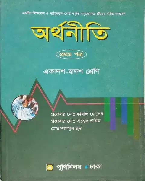 অর্থনীতি প্রথম পত্র একাদশ-দ্বাদশ শ্রেণি : প্রফেসর মো: কামাল হোসেন
